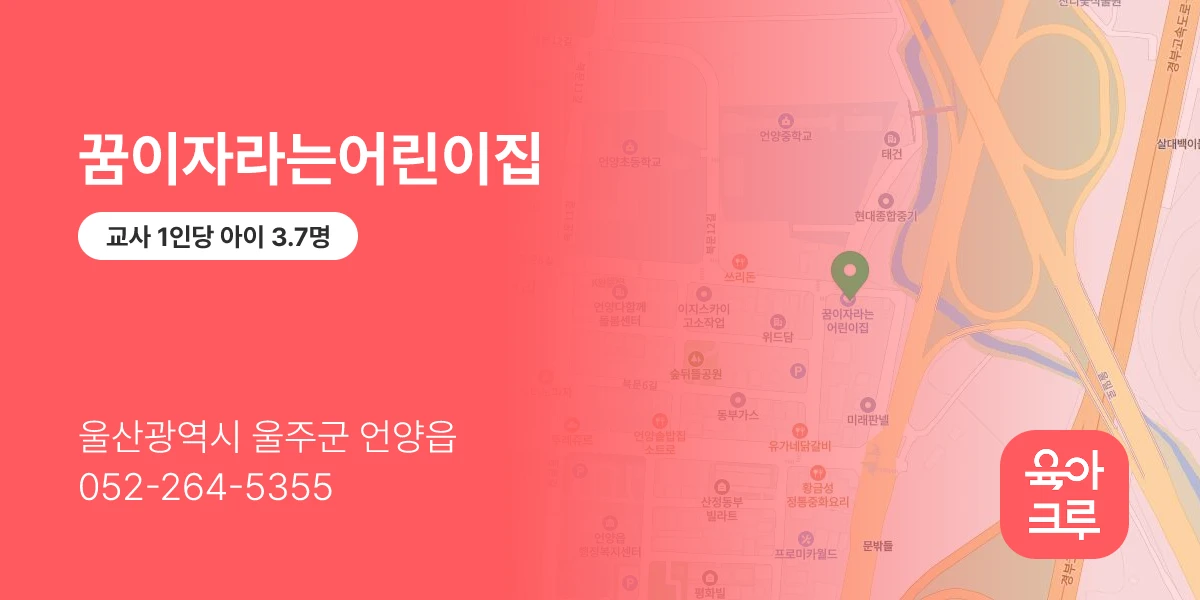 꿈이자라는어린이집
