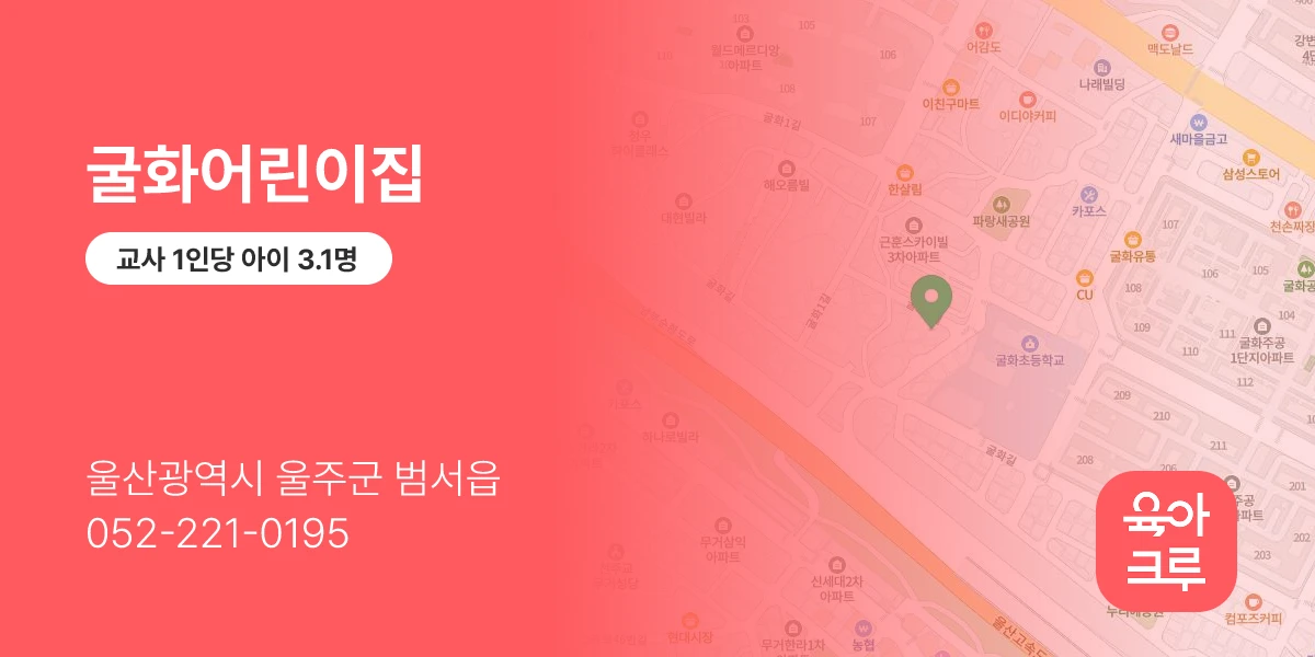 굴화어린이집