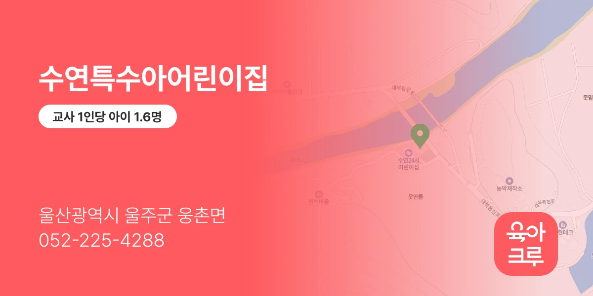 수연특수아어린이집