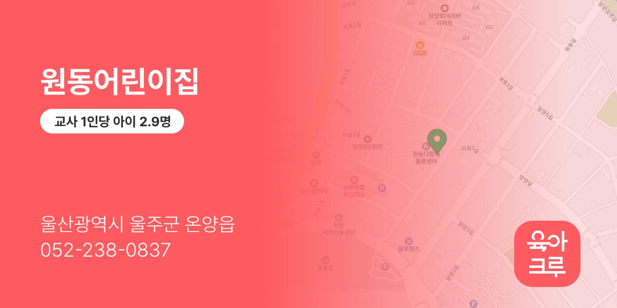 원동어린이집