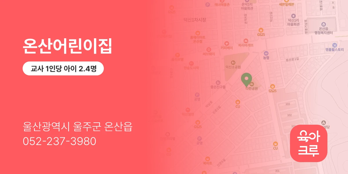 온산어린이집