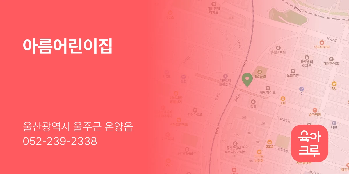 아름어린이집