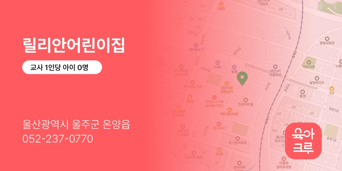 릴리안어린이집