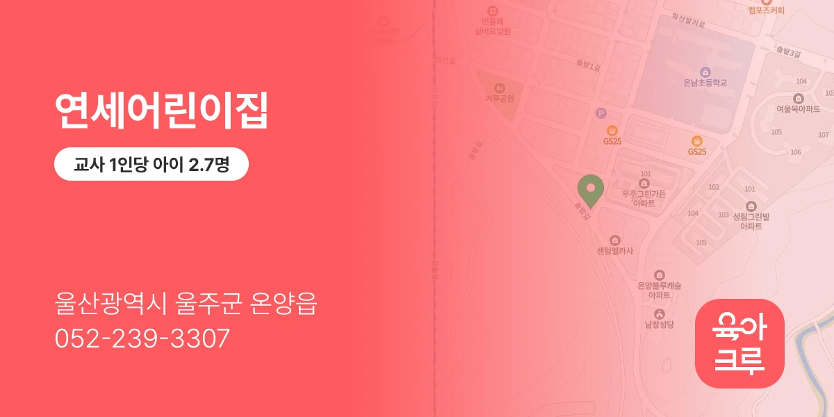 연세어린이집