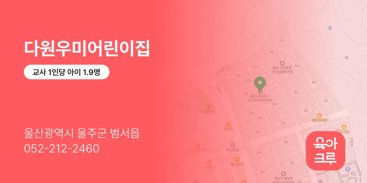 다원우미어린이집