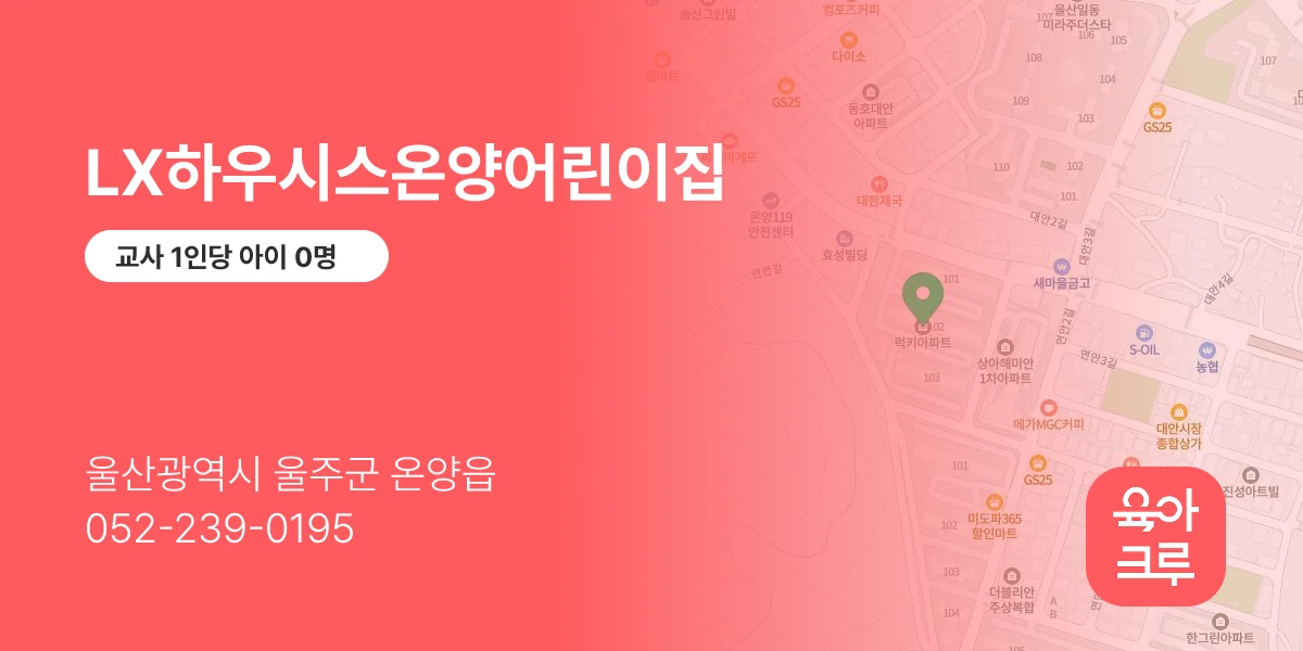 LX하우시스온양어린이집