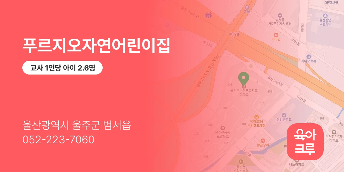 푸르지오자연어린이집