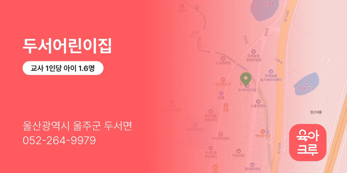 두서어린이집
