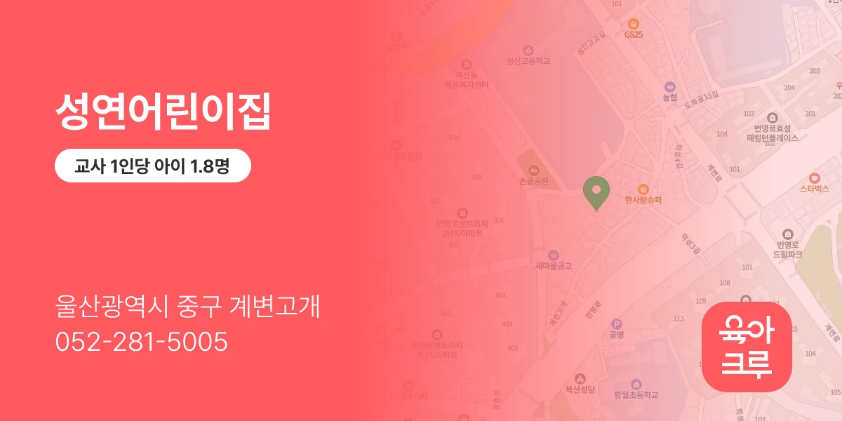성연어린이집