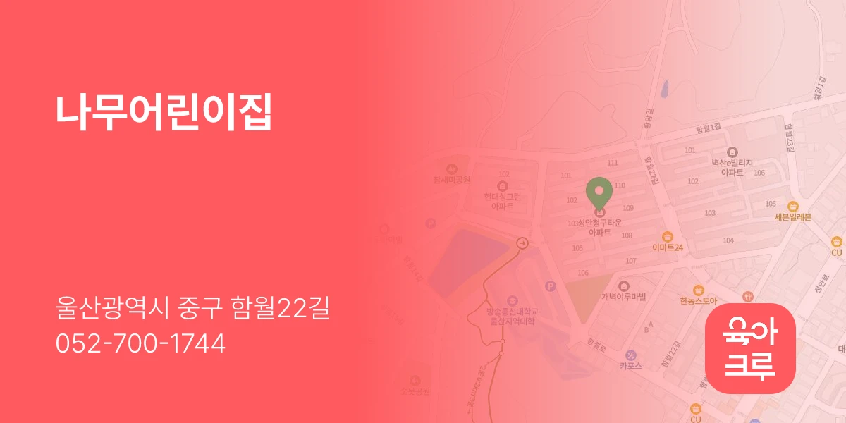 나무어린이집