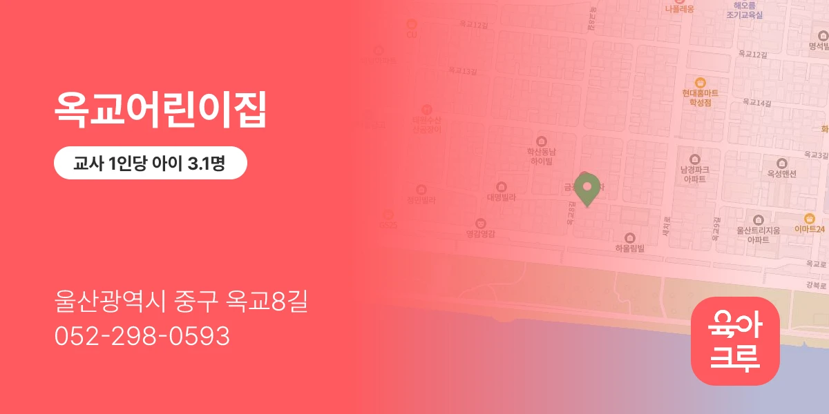 옥교어린이집