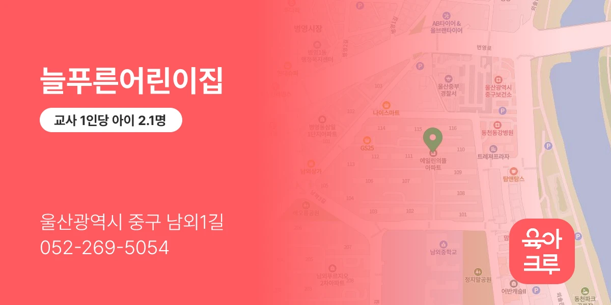 늘푸른어린이집