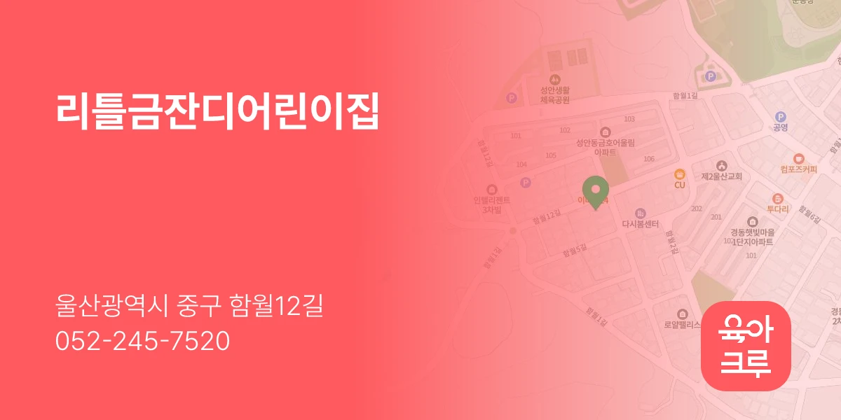 리틀금잔디어린이집