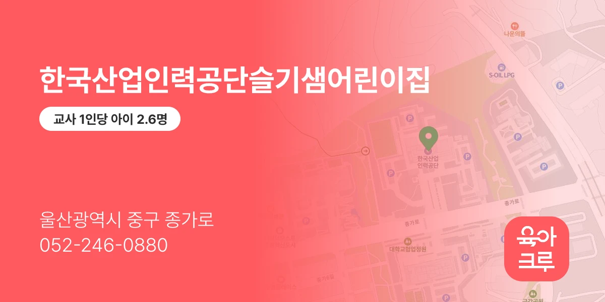 한국산업인력공단슬기샘어린이집