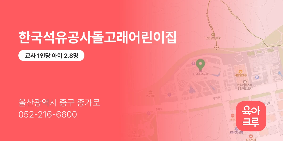 한국석유공사돌고래어린이집