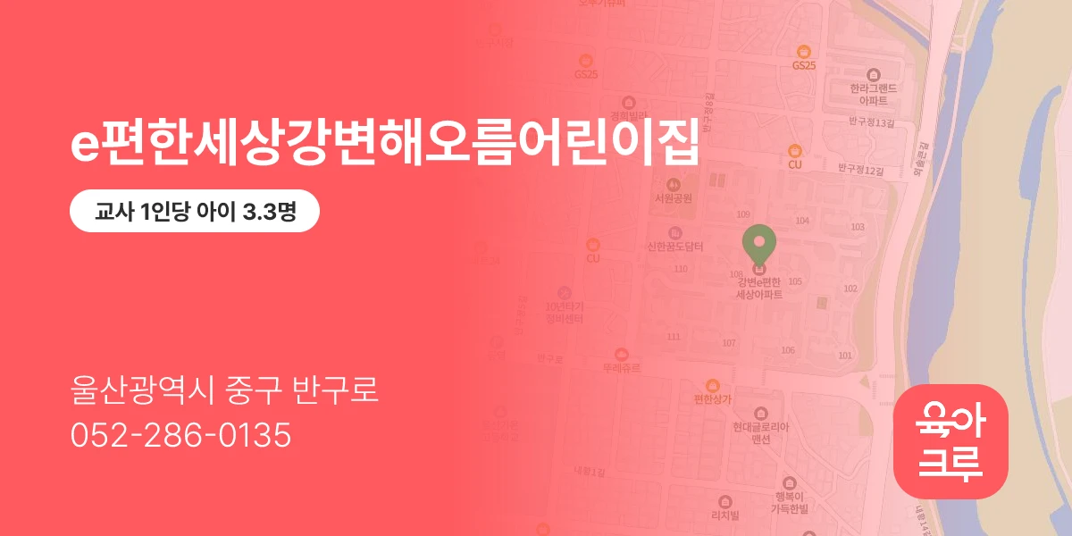 e편한세상강변해오름어린이집