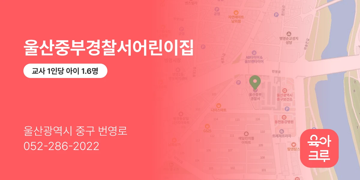 울산중부경찰서어린이집