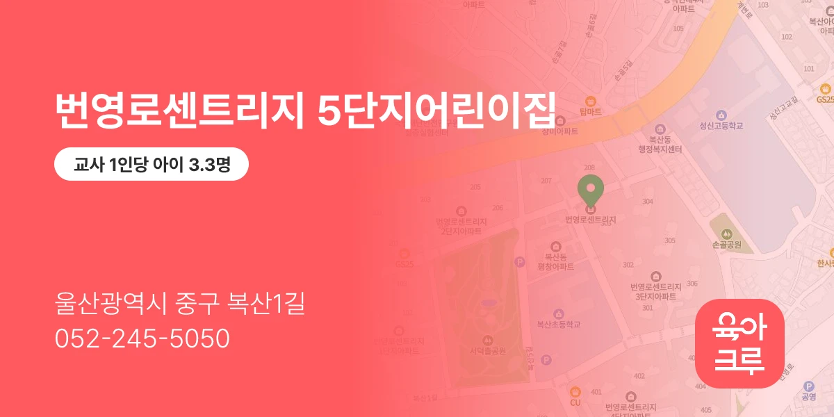 번영로센트리지 5단지어린이집
