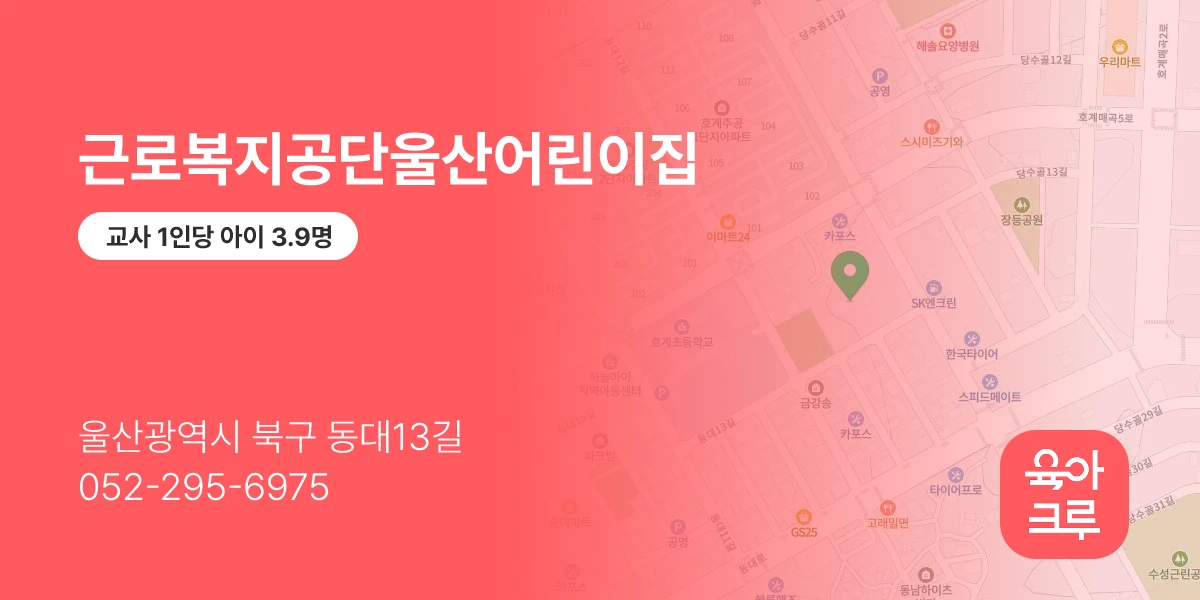 근로복지공단울산어린이집