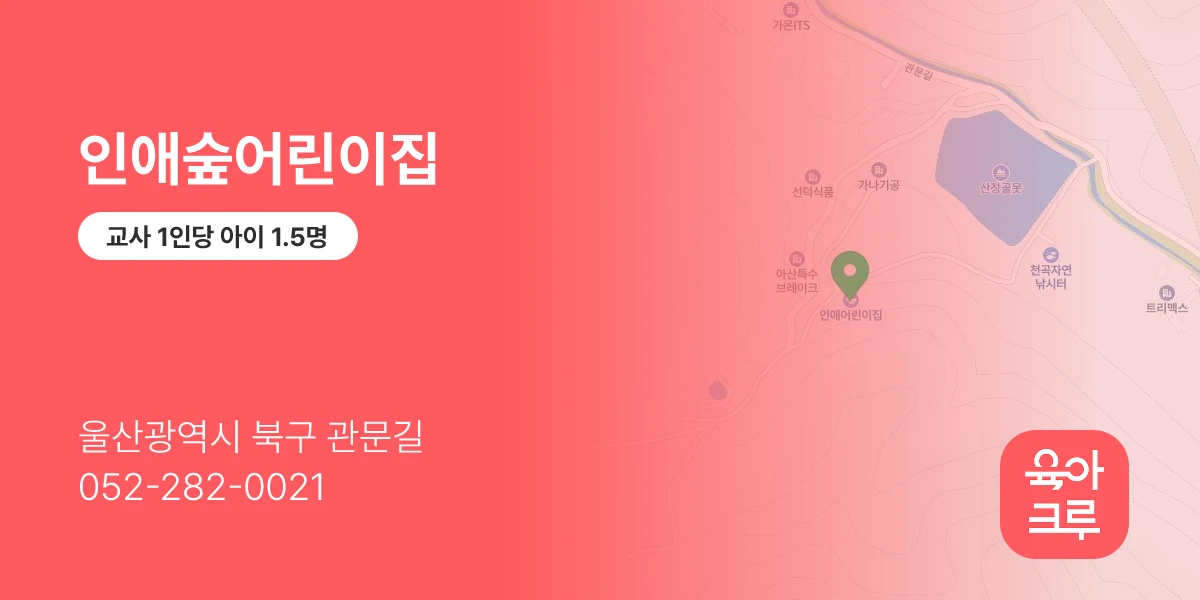 인애숲어린이집
