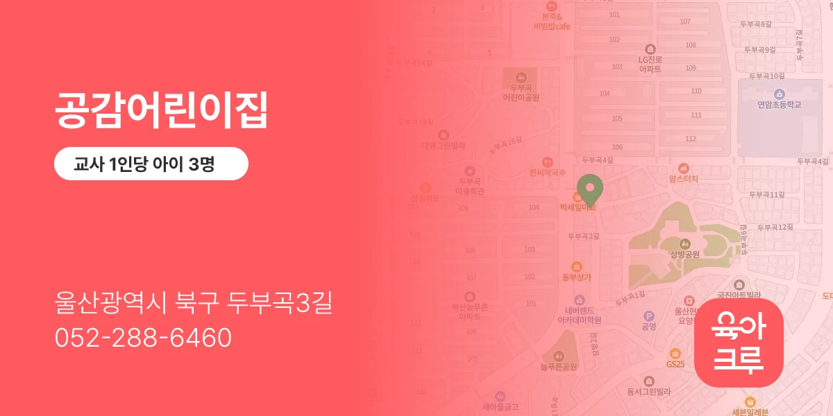 공감어린이집