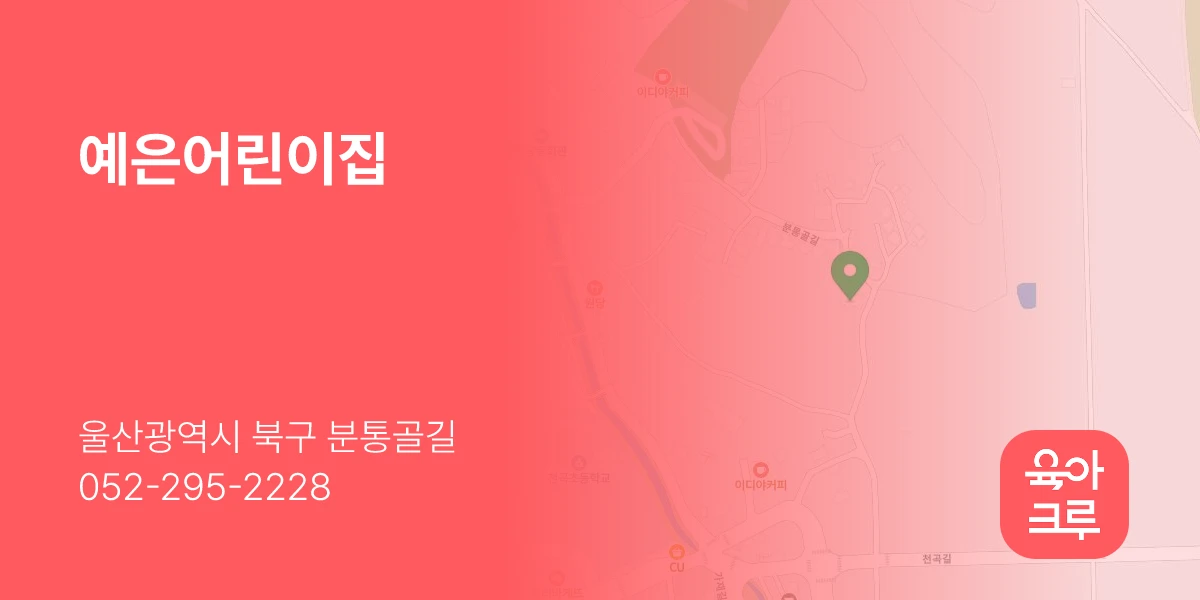 예은어린이집
