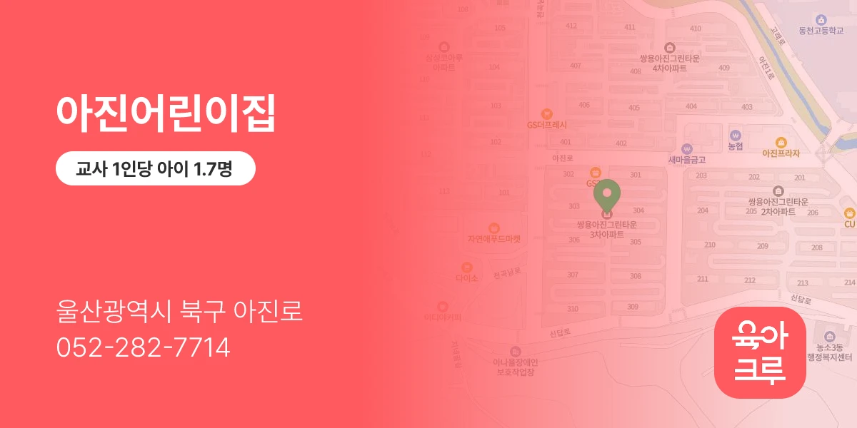 아진어린이집