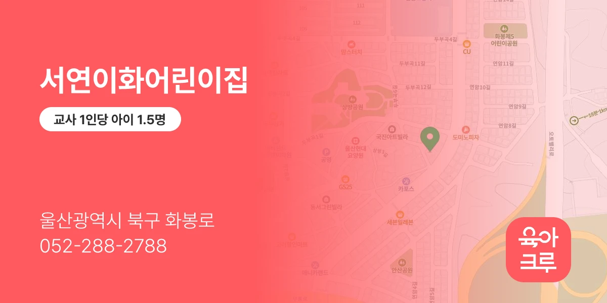 서연이화어린이집
