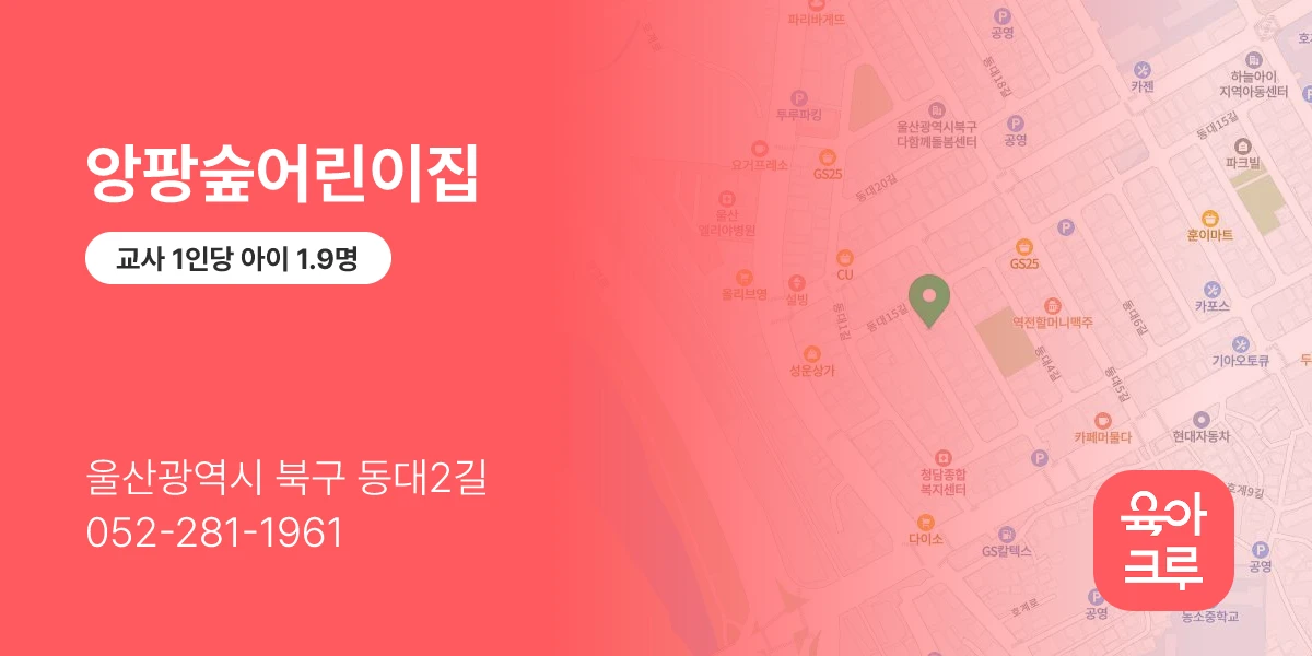 앙팡숲어린이집