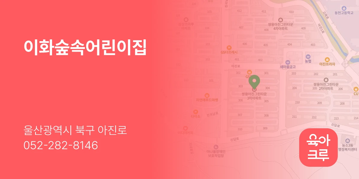 이화숲속어린이집