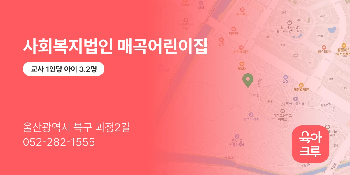 사회복지법인 매곡어린이집
