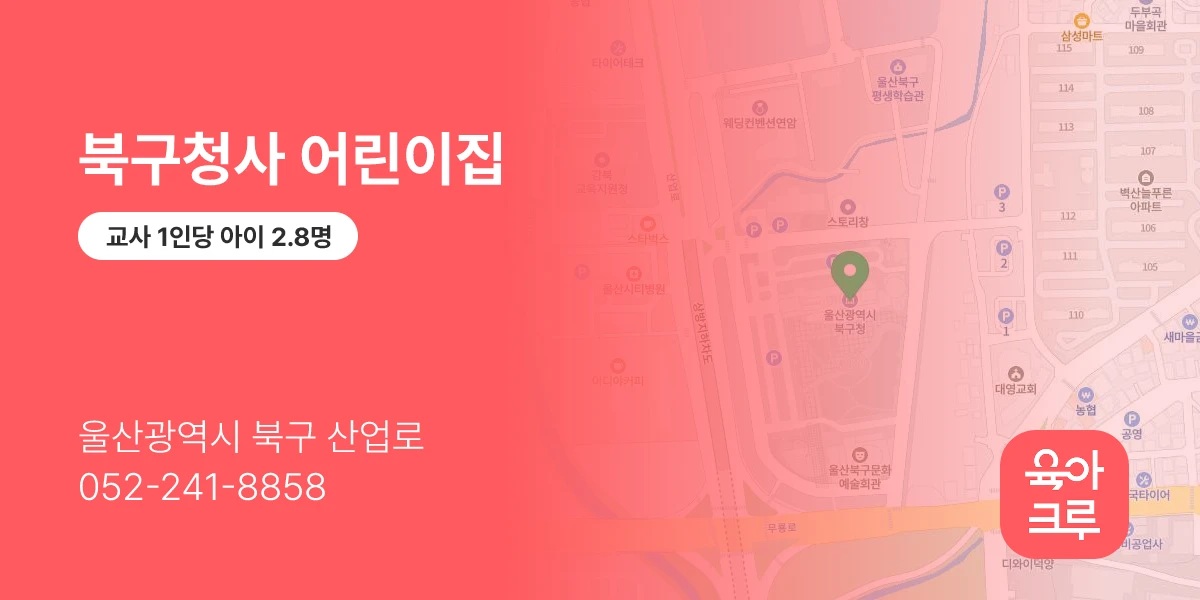 북구청사 어린이집