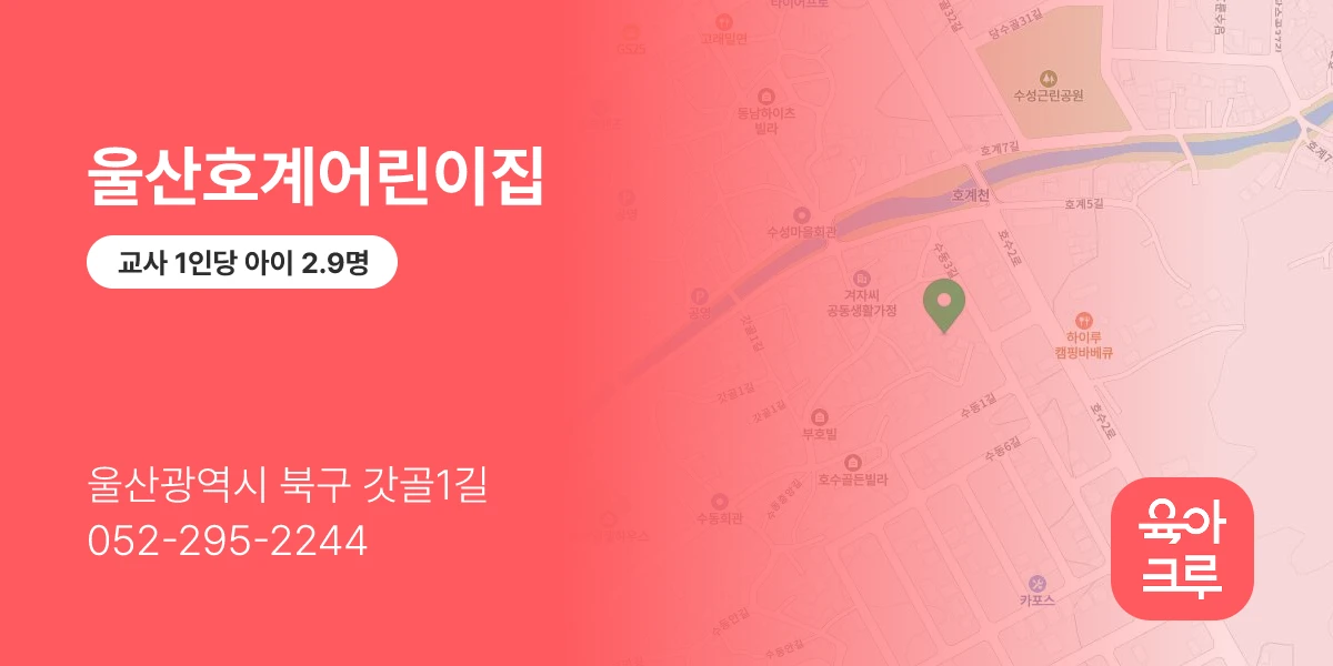 울산호계어린이집