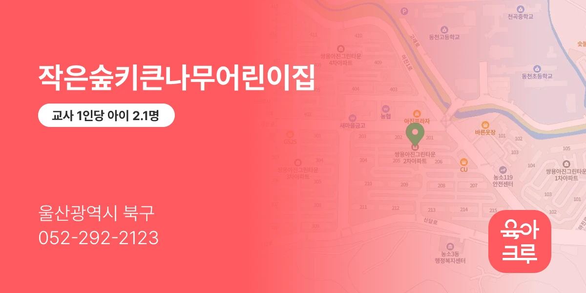 작은숲키큰나무어린이집