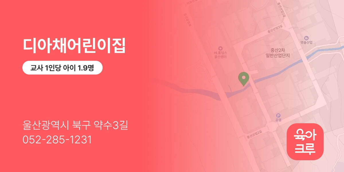 디아채어린이집