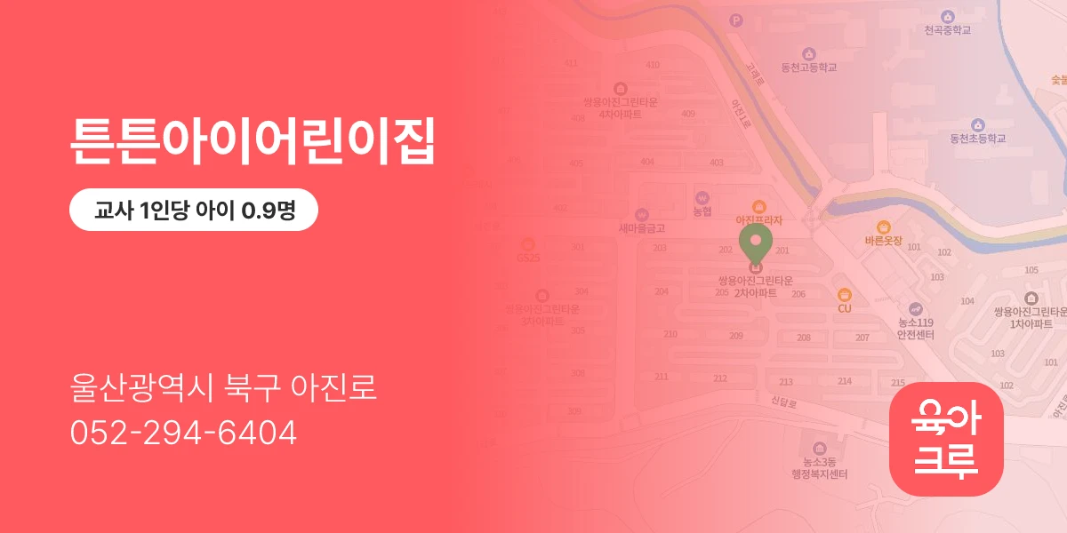 튼튼아이어린이집