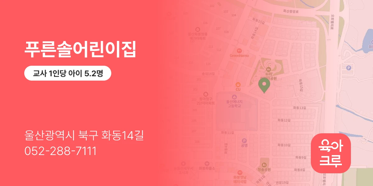 푸른솔어린이집