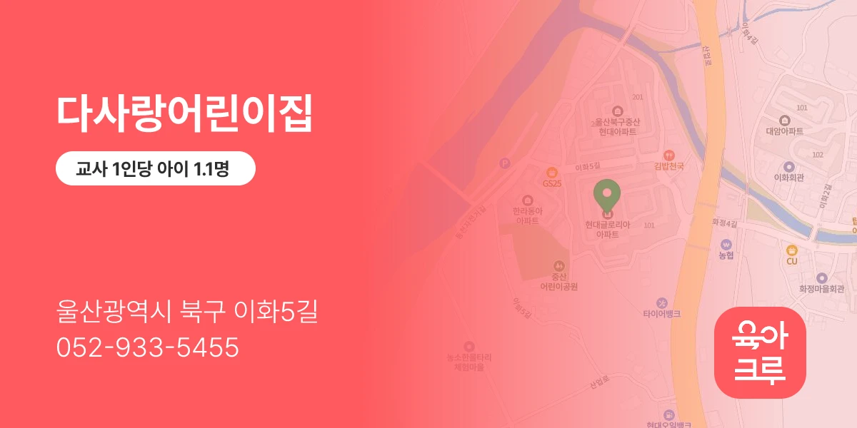 다사랑어린이집