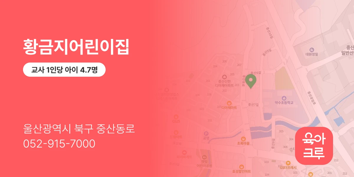 황금지어린이집