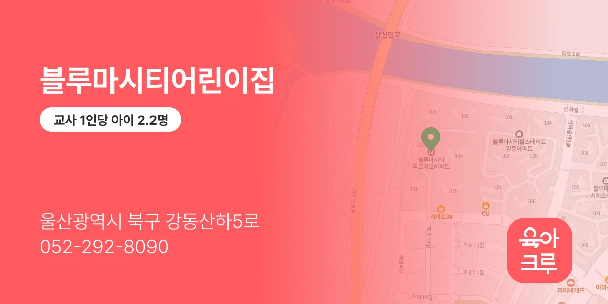 블루마시티어린이집