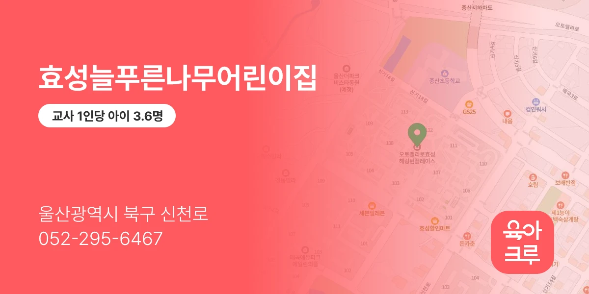 효성늘푸른나무어린이집