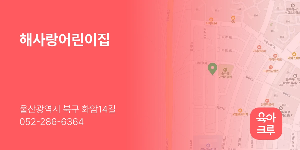 해사랑어린이집