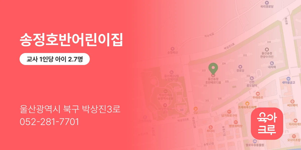 송정호반어린이집