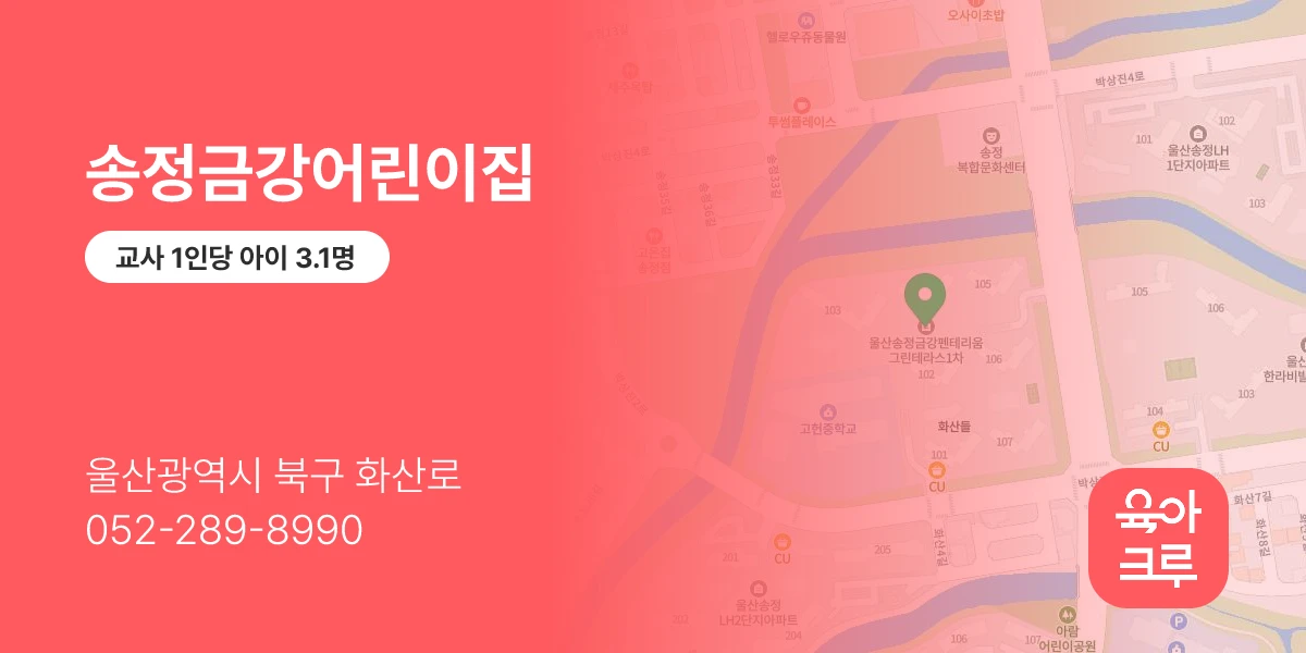 송정금강어린이집