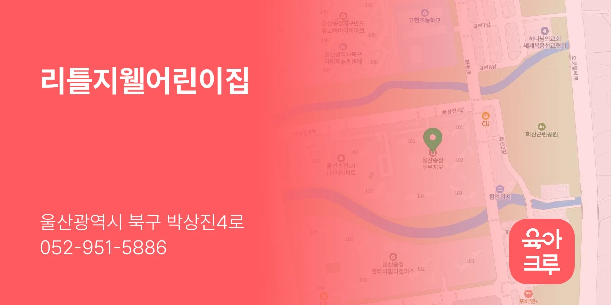 리틀지웰어린이집
