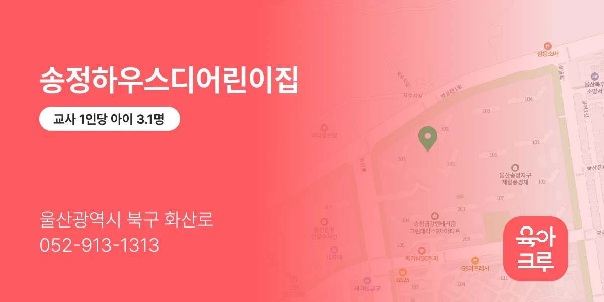 송정하우스디어린이집