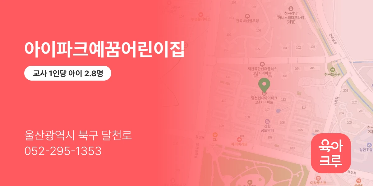 아이파크예꿈어린이집