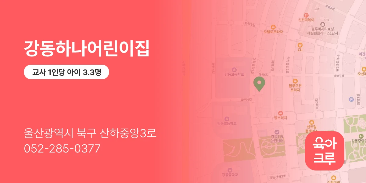 강동하나어린이집