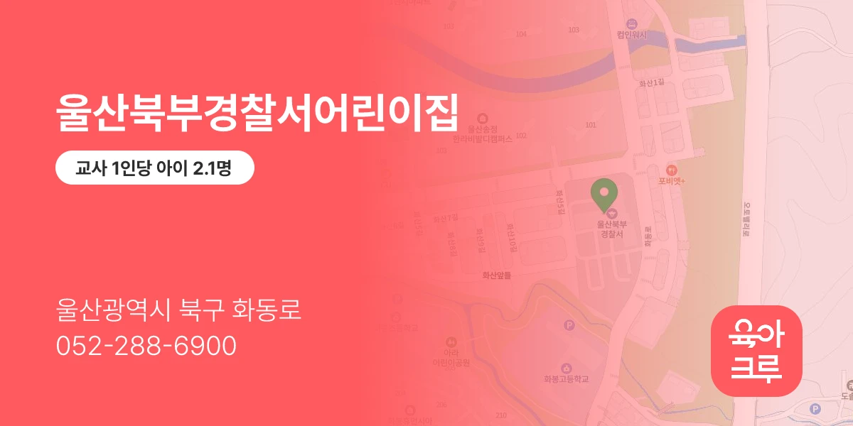 울산북부경찰서어린이집