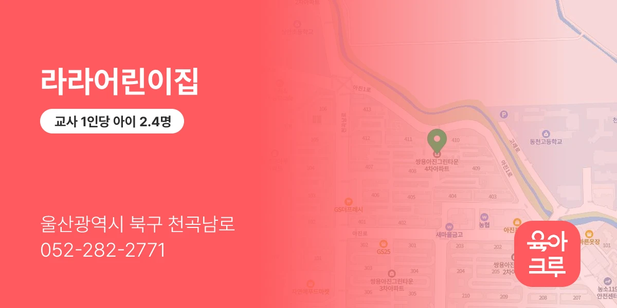 라라어린이집